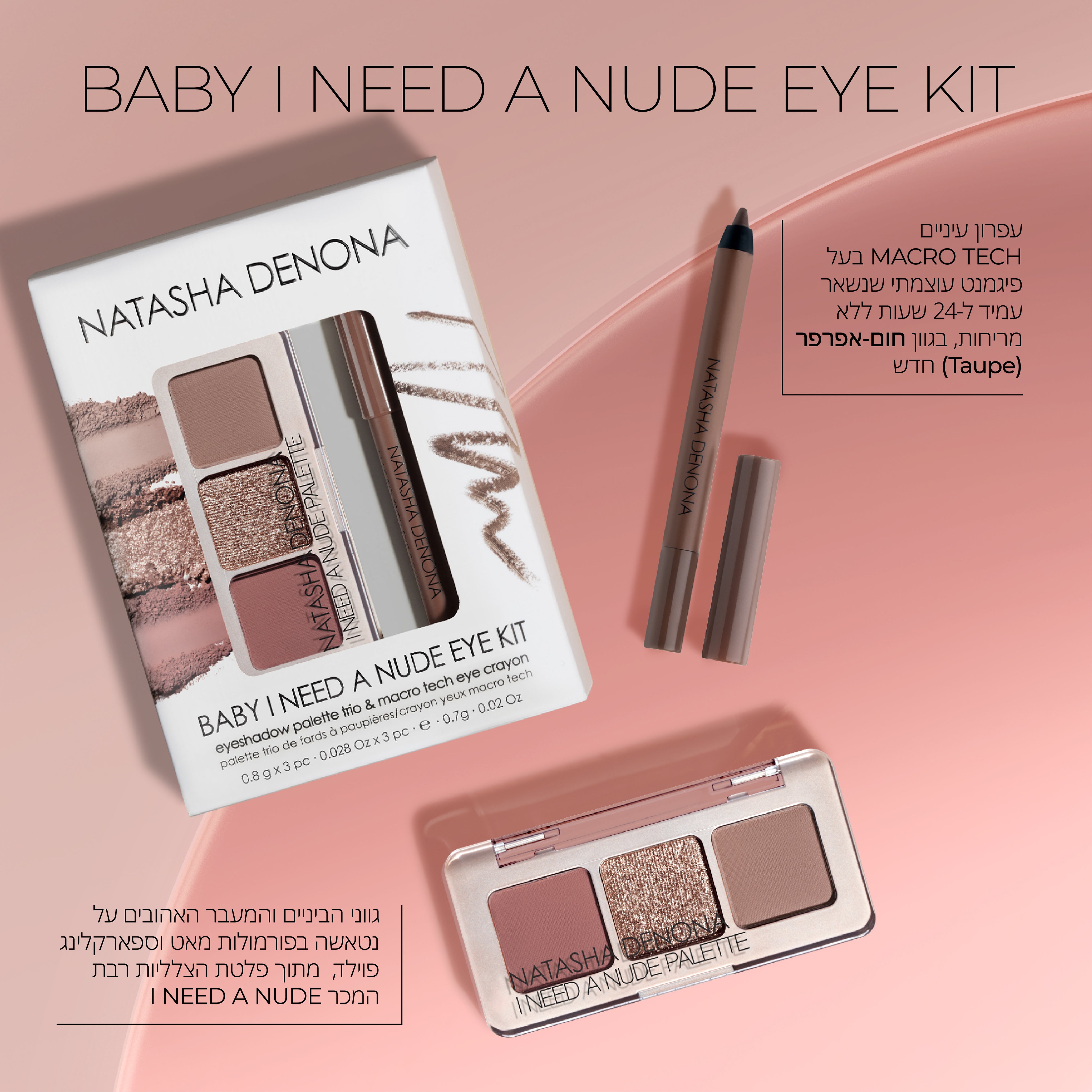 BABY I NEED A NUDE EYE KIT - מארז עיניים בייבי איי ניד אה ניוד - נטאשה דנונה מייקאפ